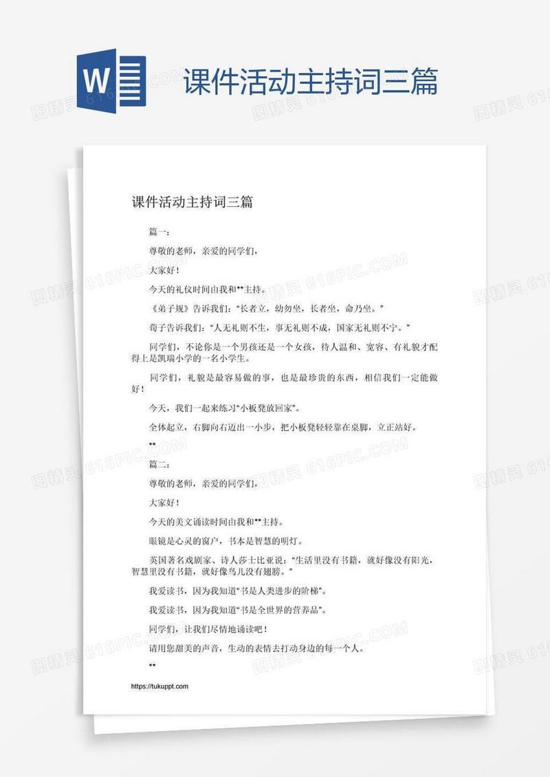 课件活动主持词三篇