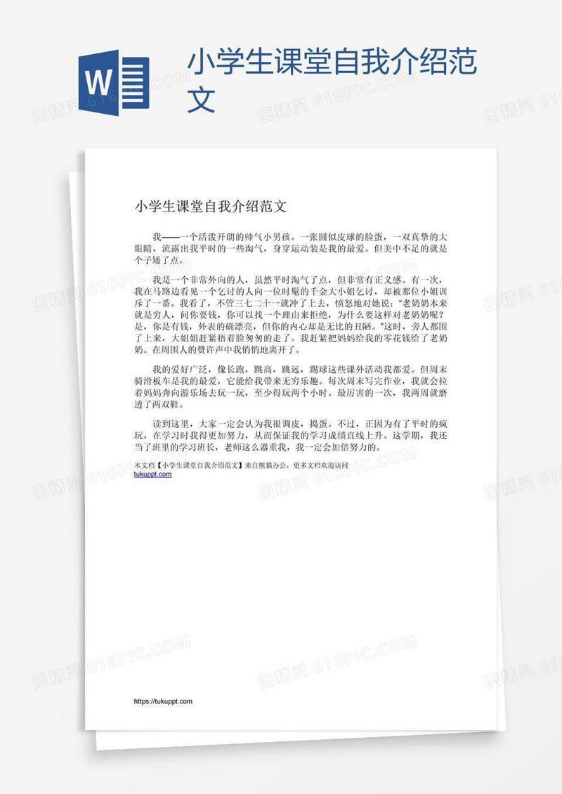 小学生课堂自我介绍范文