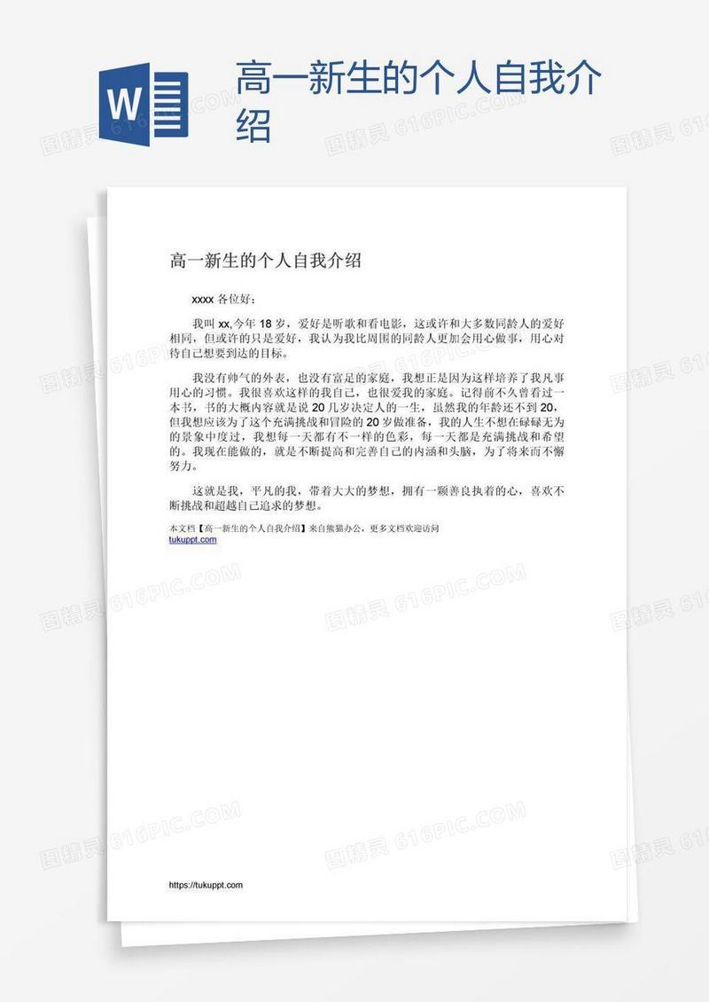 高一新生的个人自我介绍