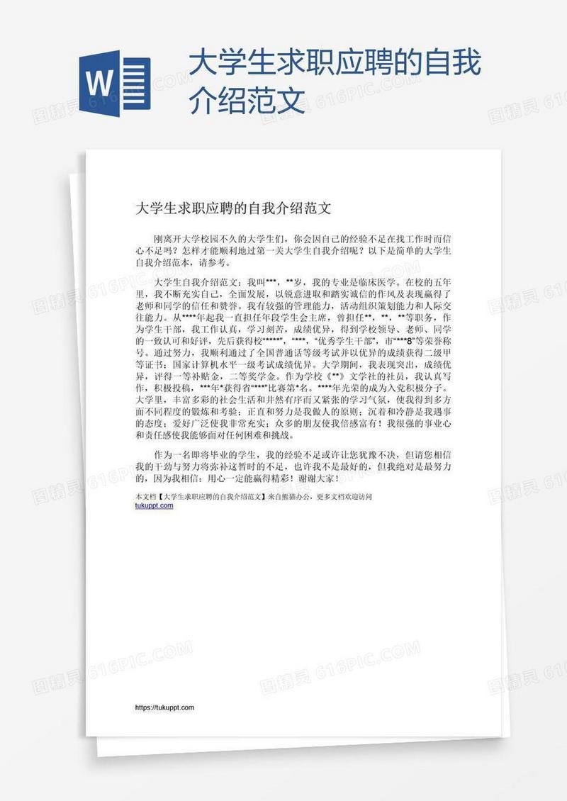 大学生求职应聘的自我介绍范文