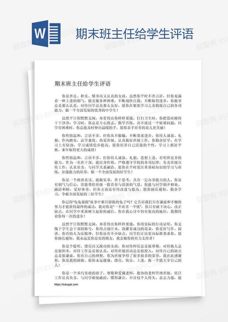 期末班主任给学生评语