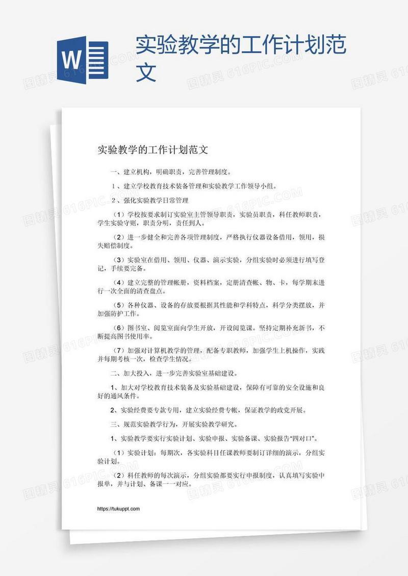 实验教学的工作计划范文