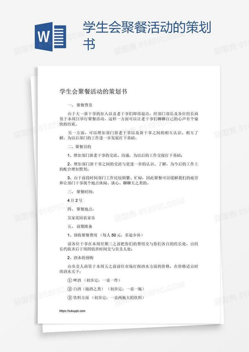 学生会聚餐活动的策划书
