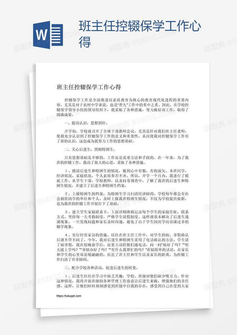 班主任控辍保学工作心得
