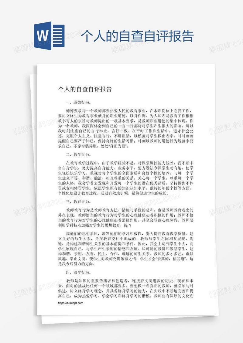 个人的自查自评报告