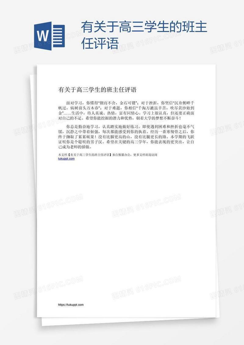 有关于高三学生的班主任评语