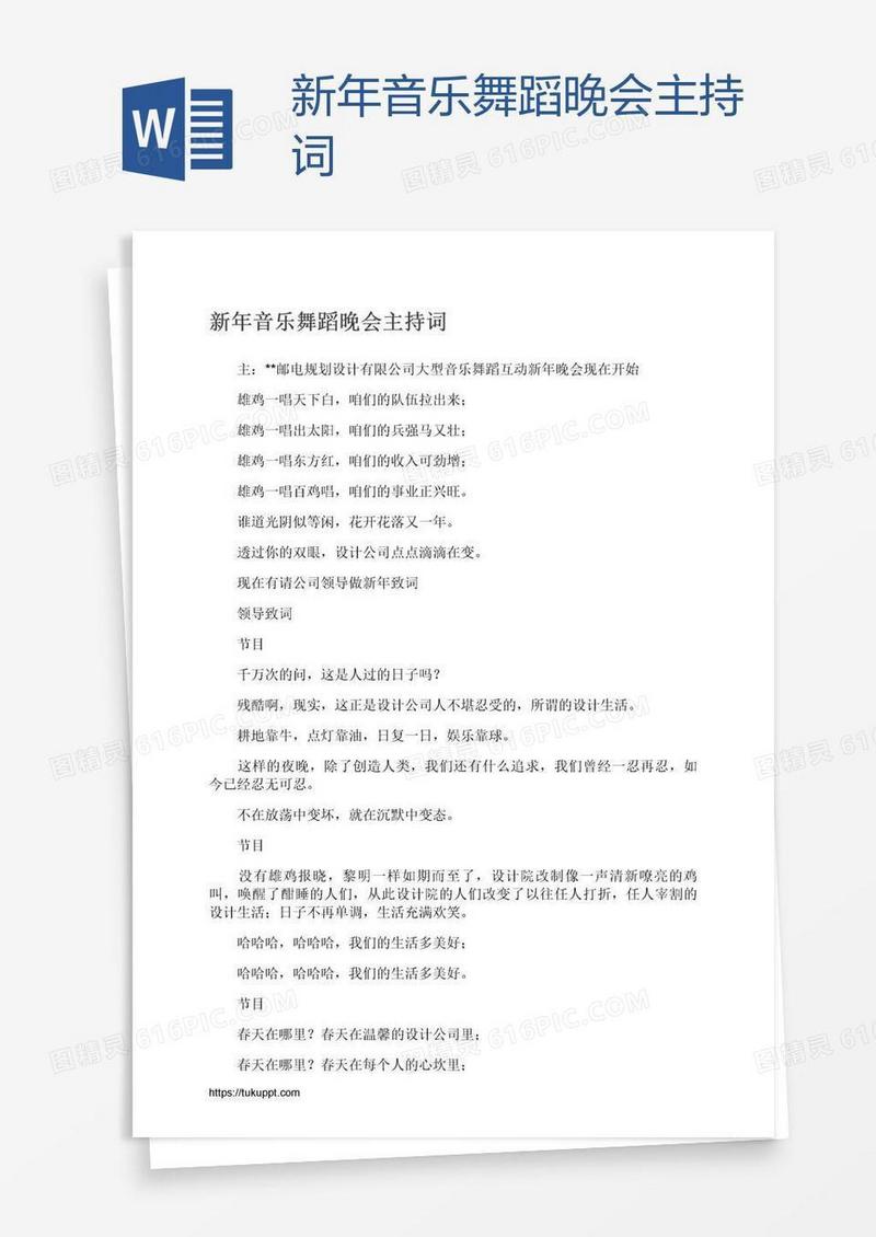 新年音乐舞蹈晚会主持词
