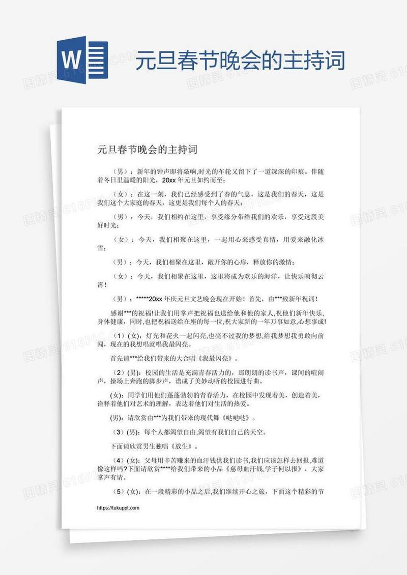 元旦春节晚会的主持词
