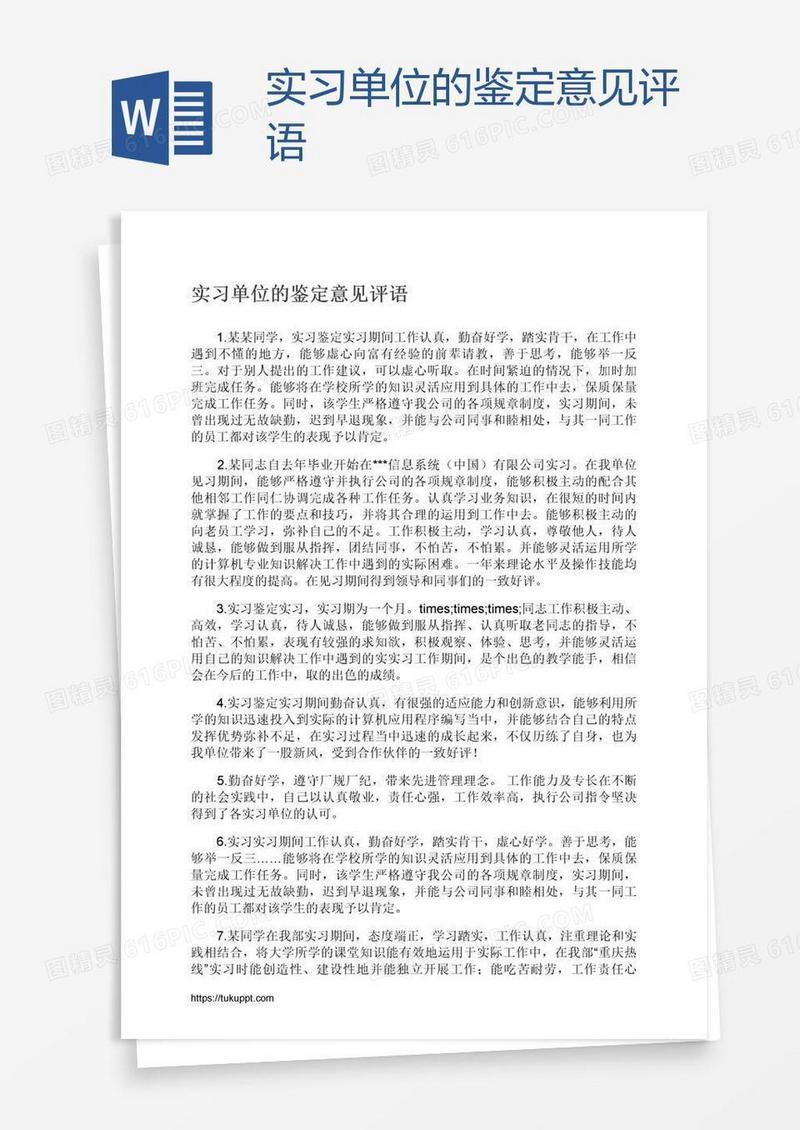 实习单位的鉴定意见评语