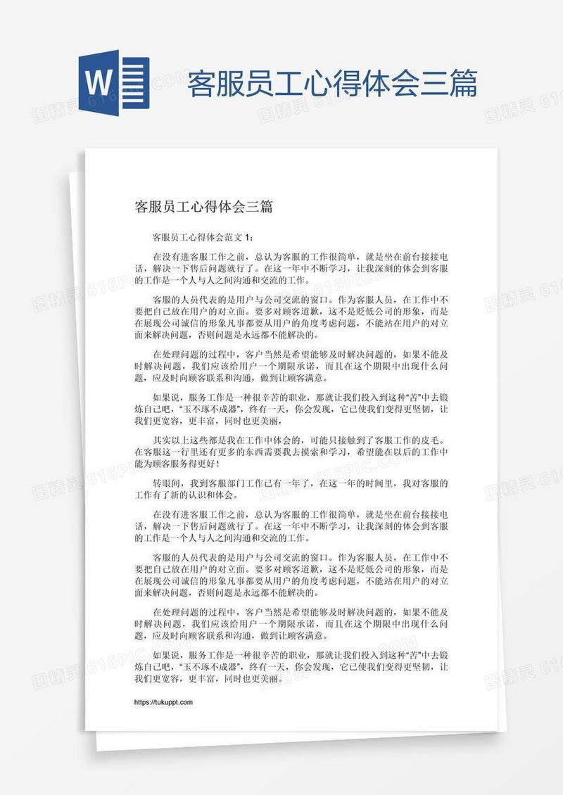 客服员工心得体会三篇