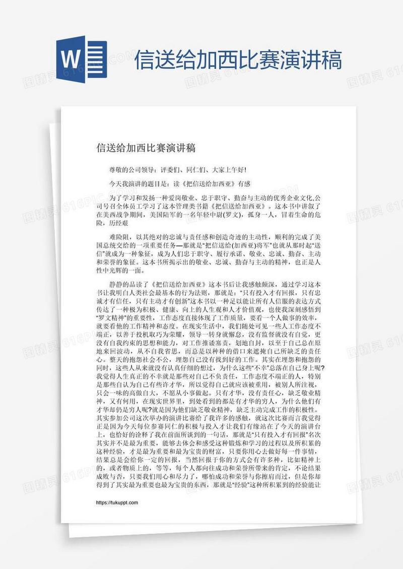 信送给加西比赛演讲稿