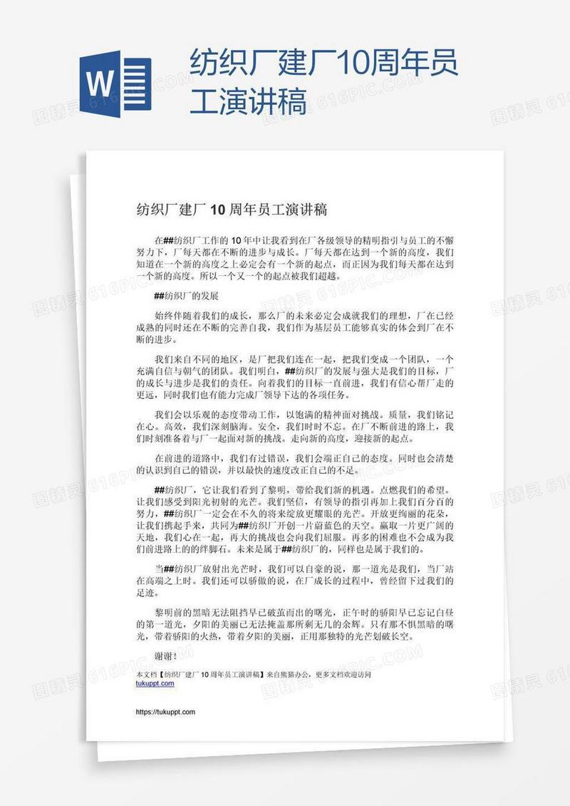 纺织厂建厂10周年员工演讲稿