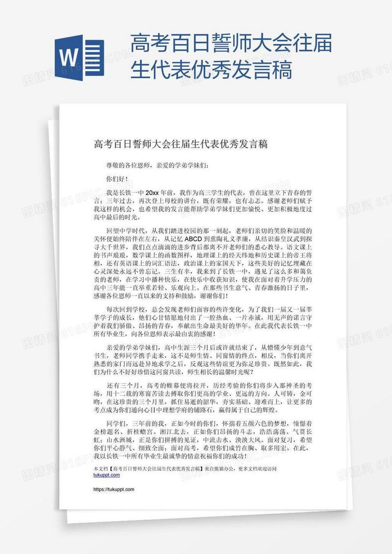 高考百日誓师大会往届生代表优秀发言稿