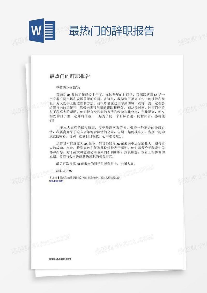 最热门的辞职报告