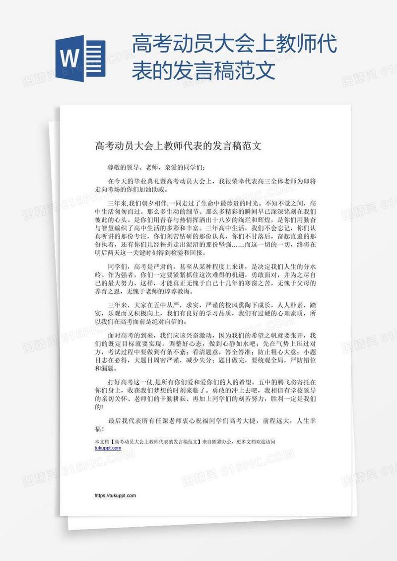 高考动员大会上教师代表的发言稿范文