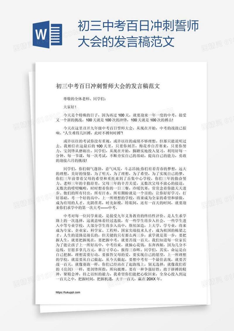 初三中考百日冲刺誓师大会的发言稿范文