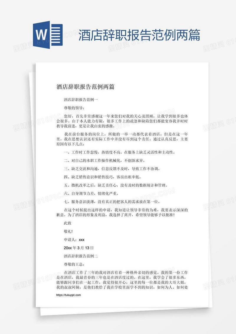 酒店辞职报告范例两篇