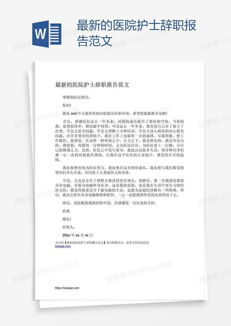 最新的医院护士辞职报告范文