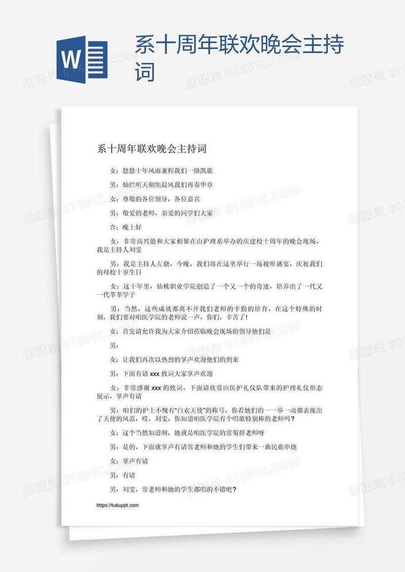 系十周年联欢晚会主持词