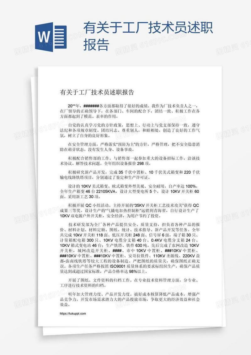 有关于工厂技术员述职报告