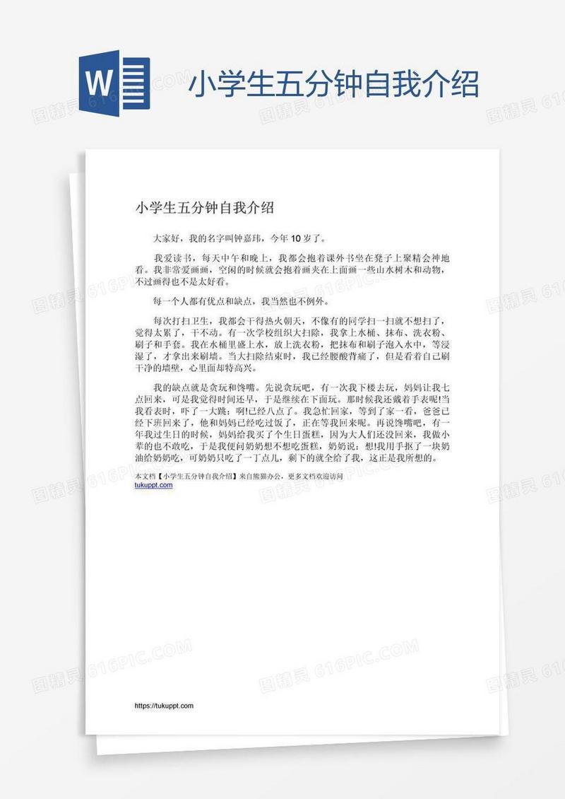 小学生五分钟自我介绍