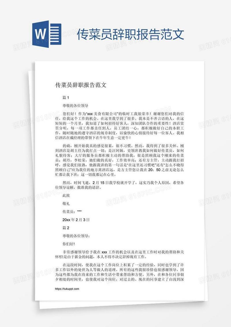 传菜员辞职报告范文