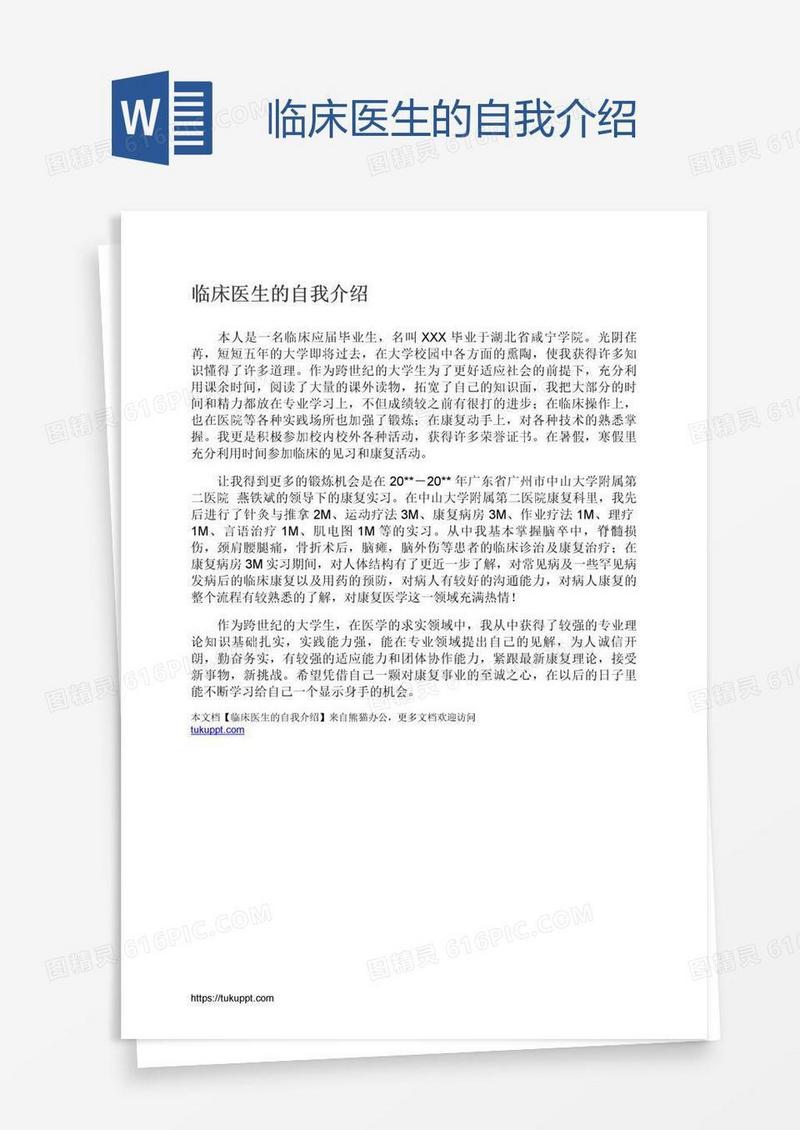 临床医生的自我介绍