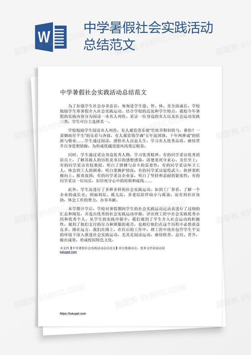 中学暑假社会实践活动总结范文