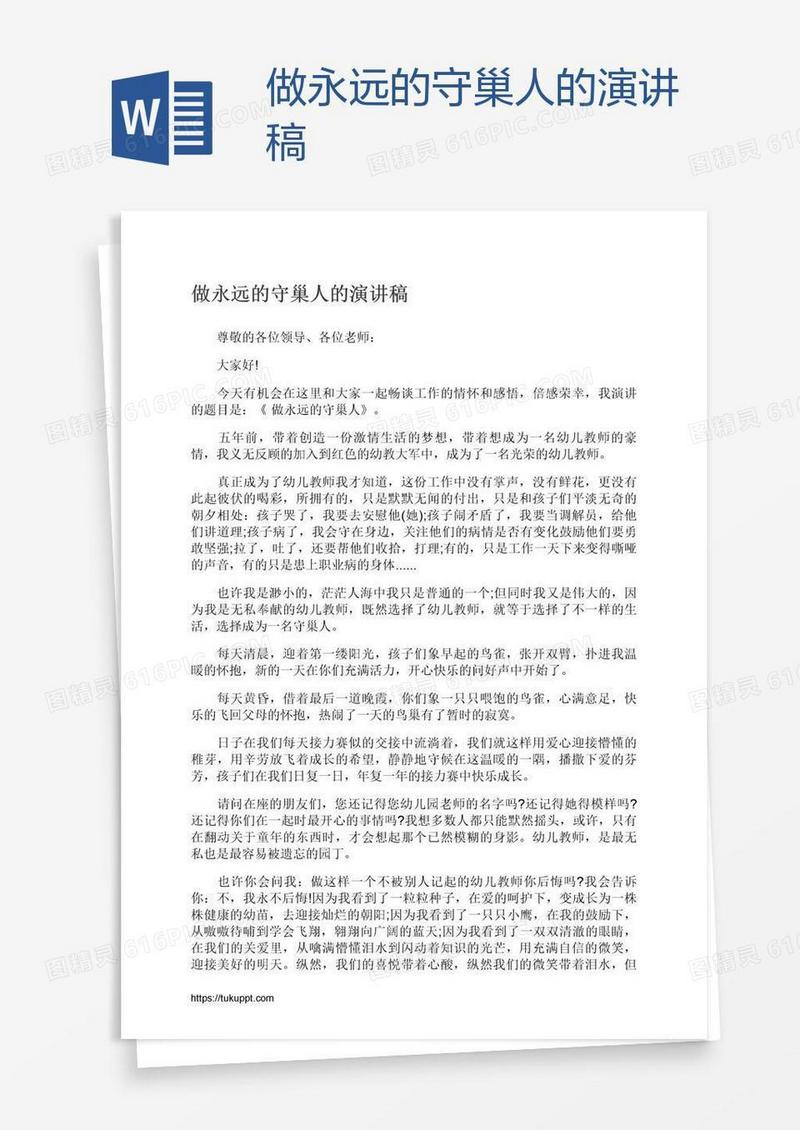 做永远的守巢人的演讲稿