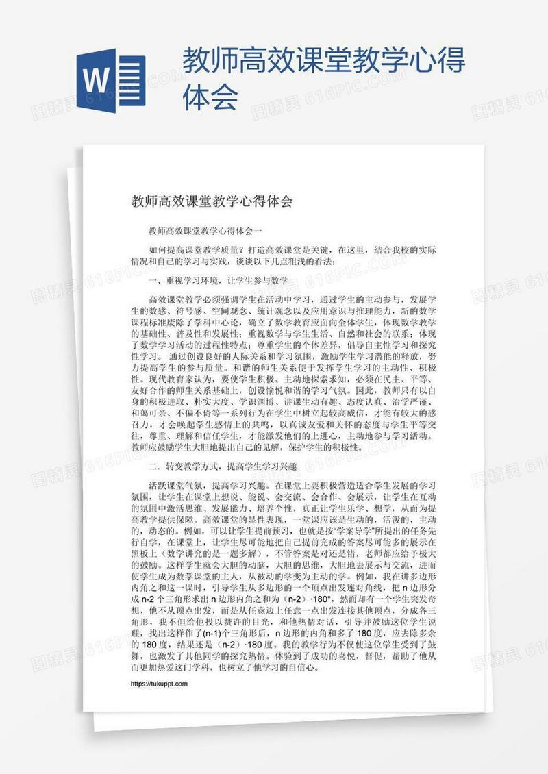 教师高效课堂教学心得体会