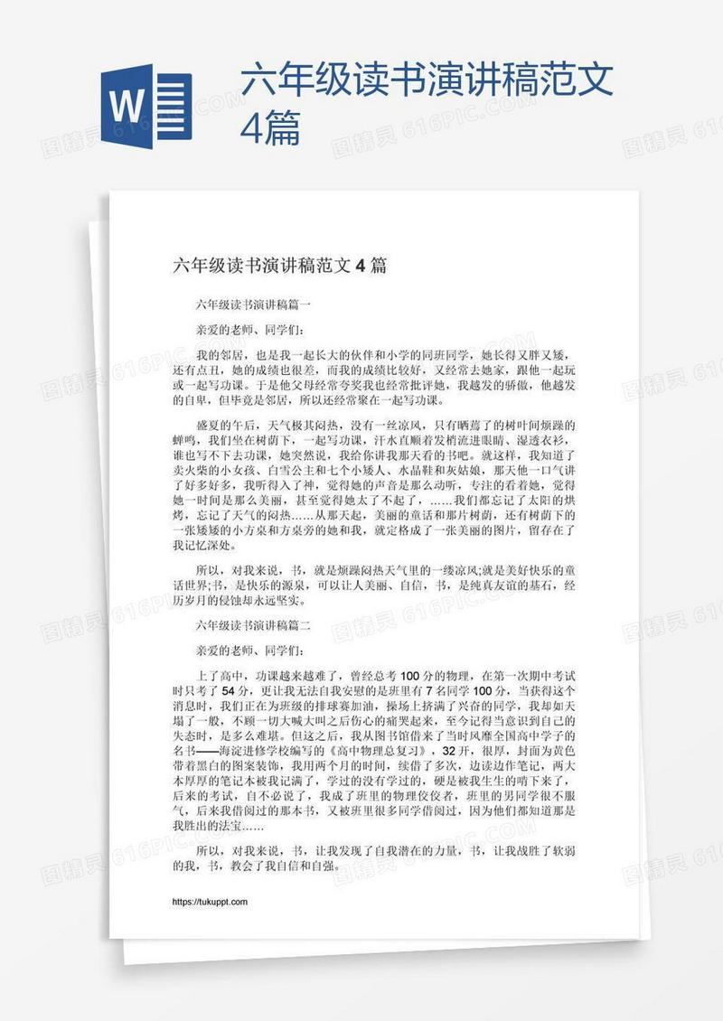 六年级读书演讲稿范文4篇