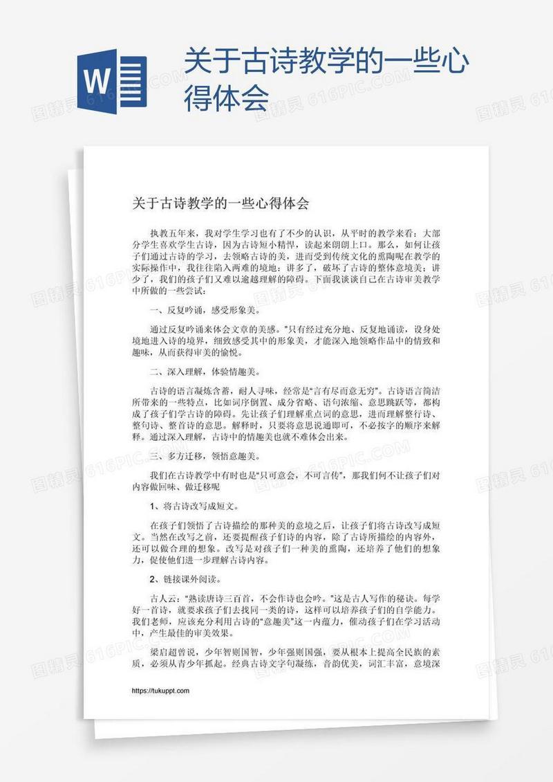 关于古诗教学的一些心得体会