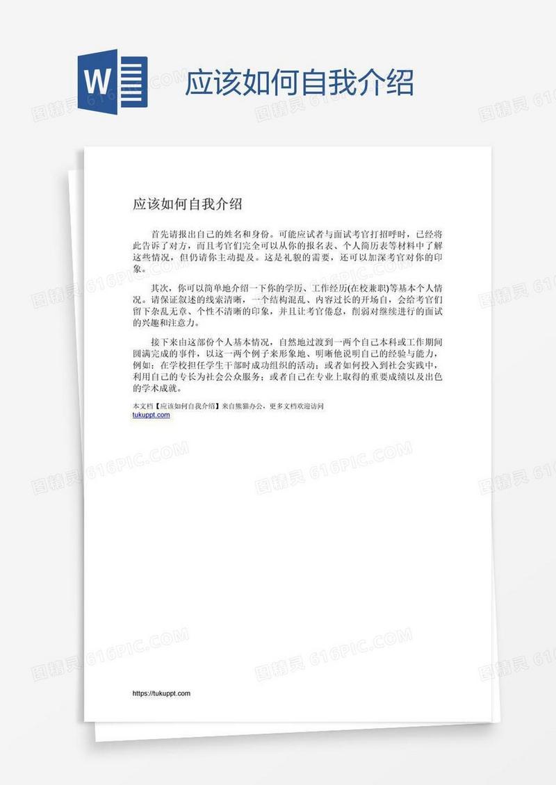 应该如何自我介绍