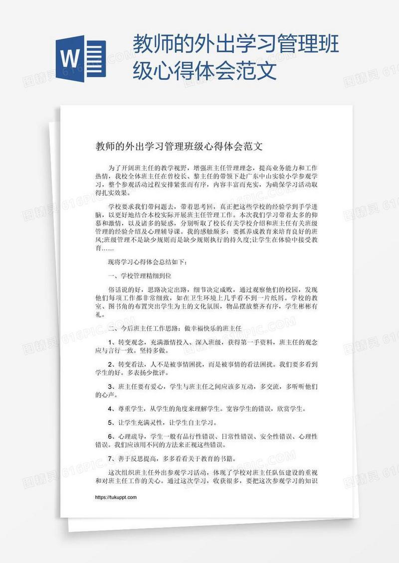 教师的外出学习管理班级心得体会范文