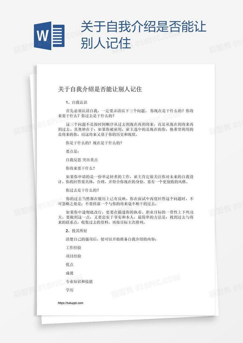 关于自我介绍是否能让别人记住