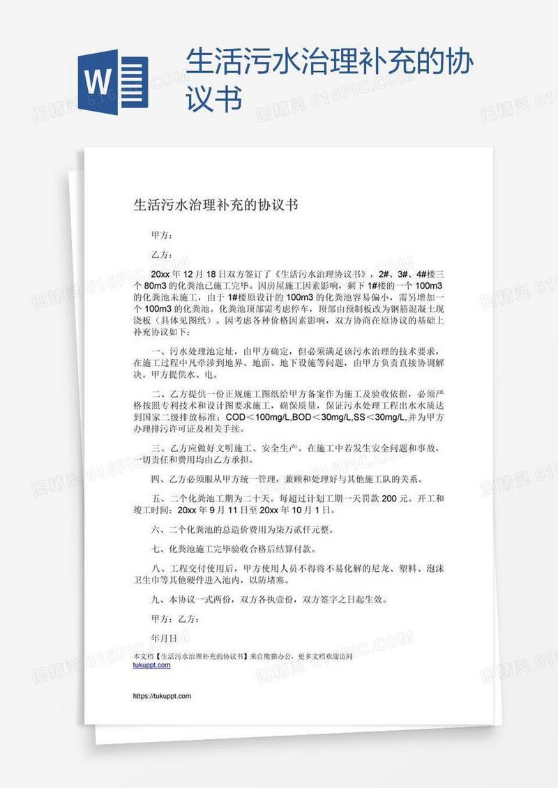生活污水治理补充的协议书