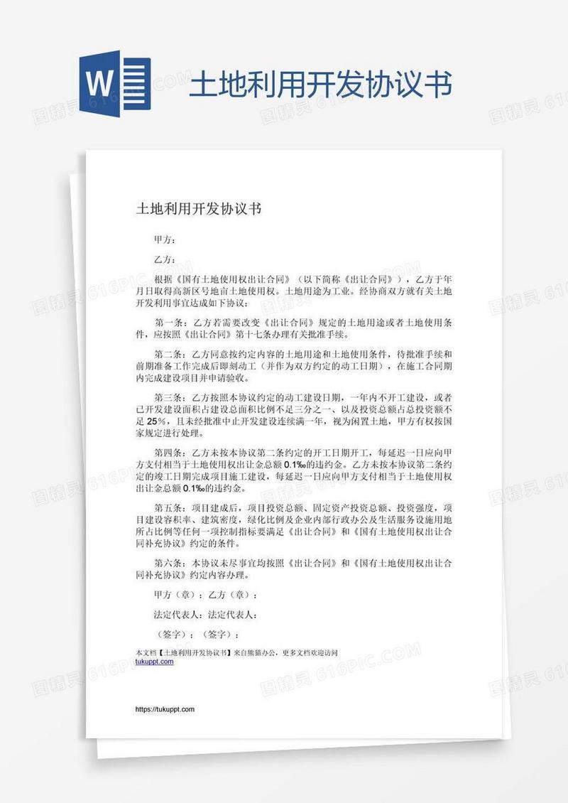 土地利用开发协议书