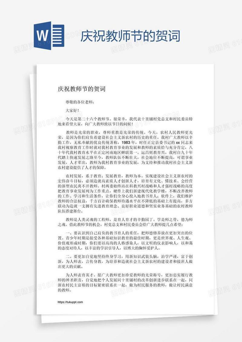 庆祝教师节的贺词