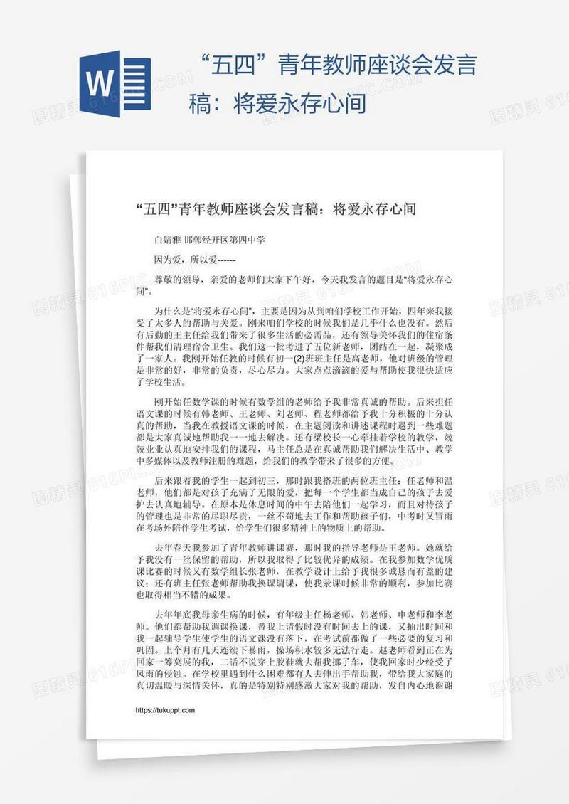 “五四”青年教师座谈会发言稿：将爱永存心间