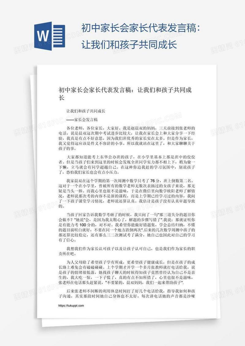 初中家长会家长代表发言稿：让我们和孩子共同成长