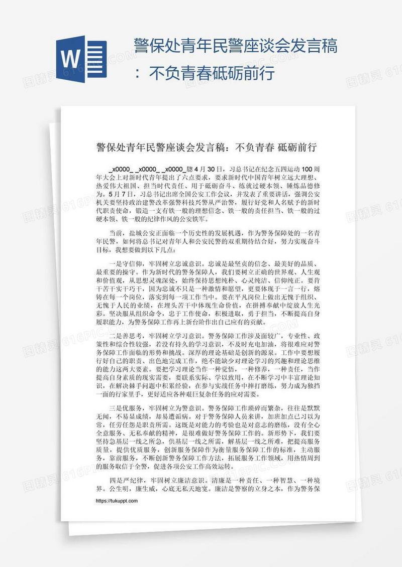 警保处青年民警座谈会发言稿：不负青春砥砺前行