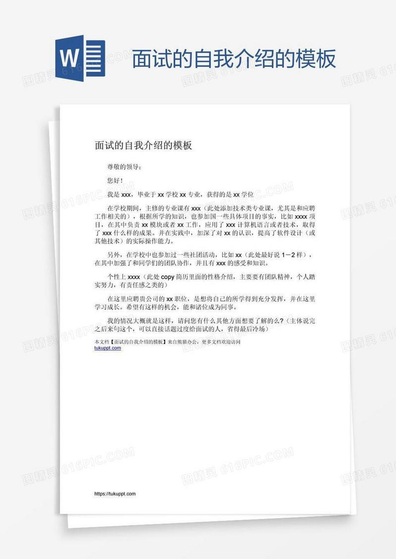 面试的自我介绍的模板