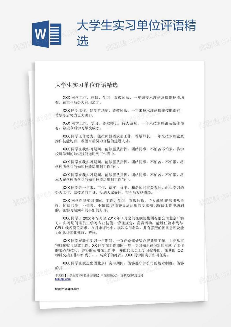 大学生实习单位评语精选