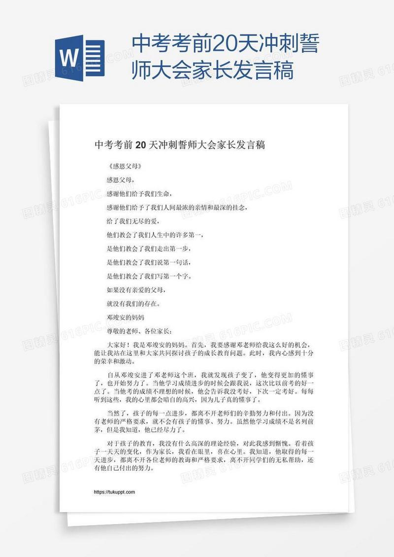 中考考前20天冲刺誓师大会家长发言稿
