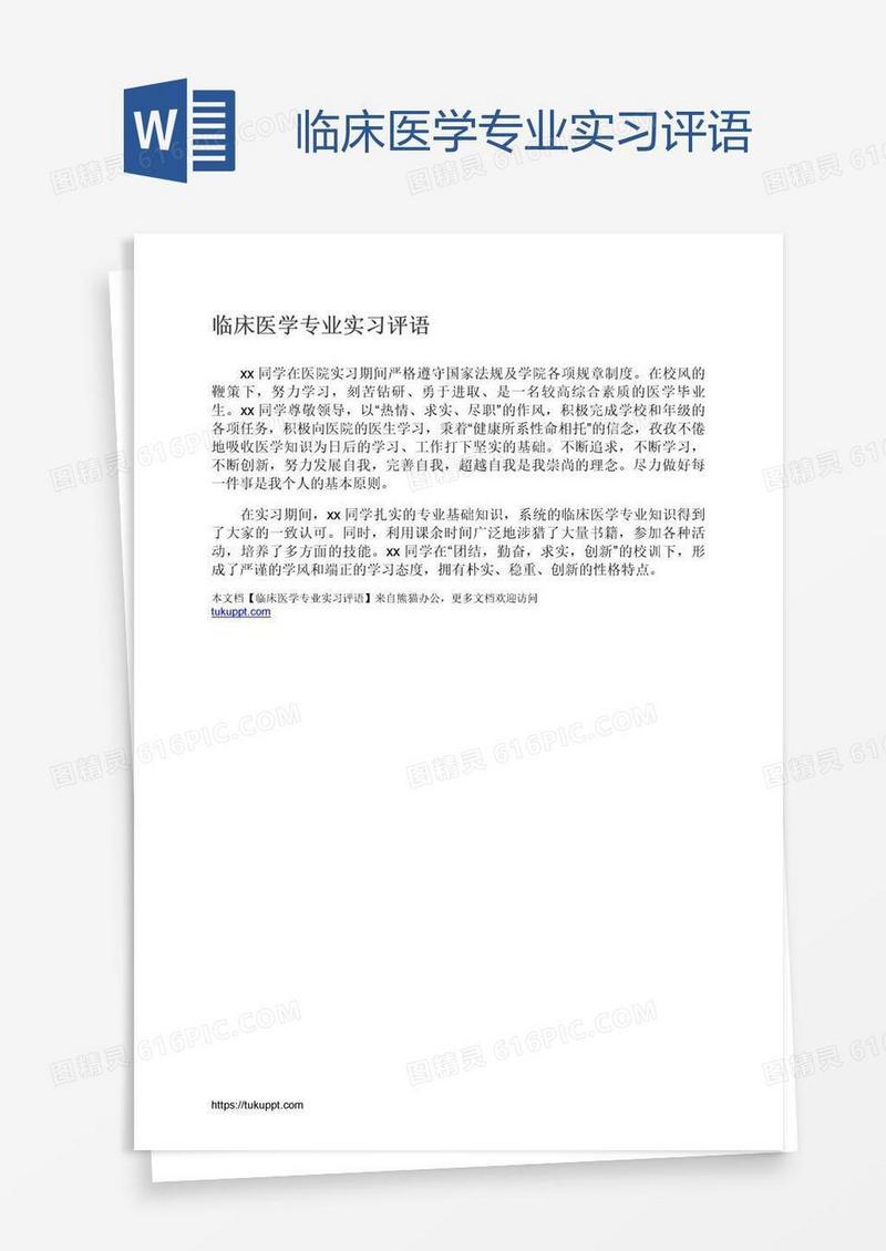 临床医学专业实习评语