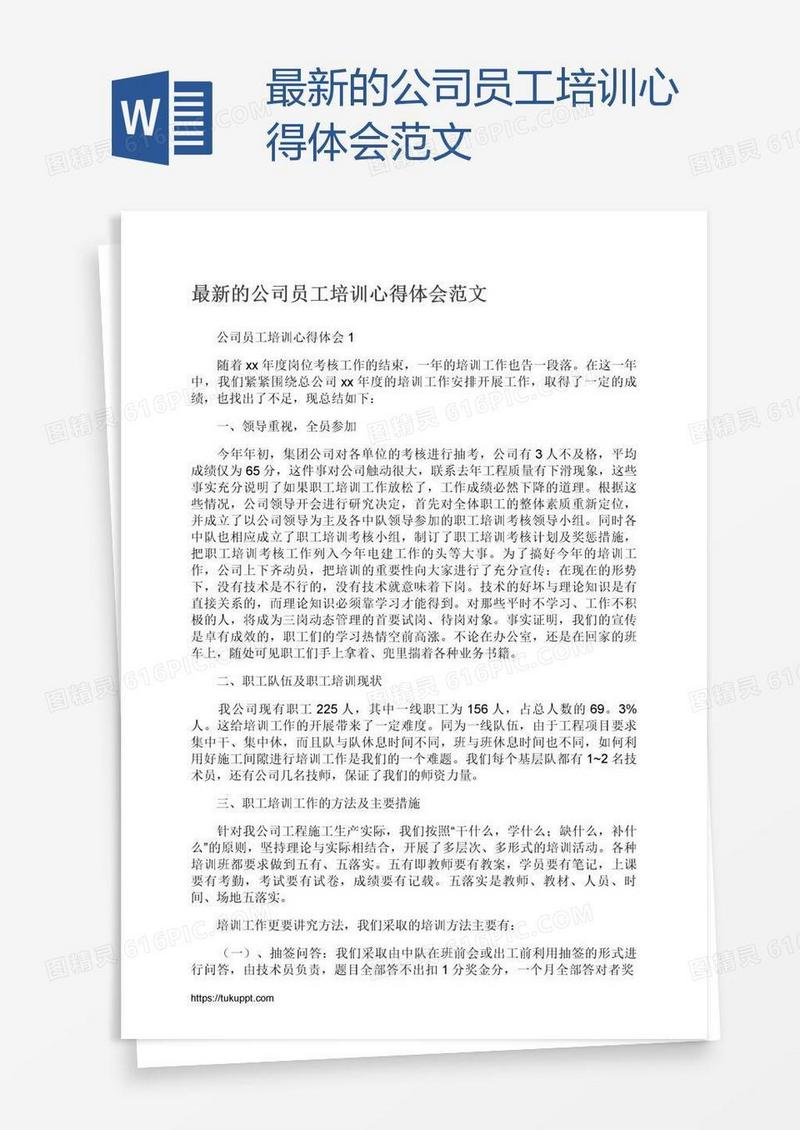 最新的公司员工培训心得体会范文