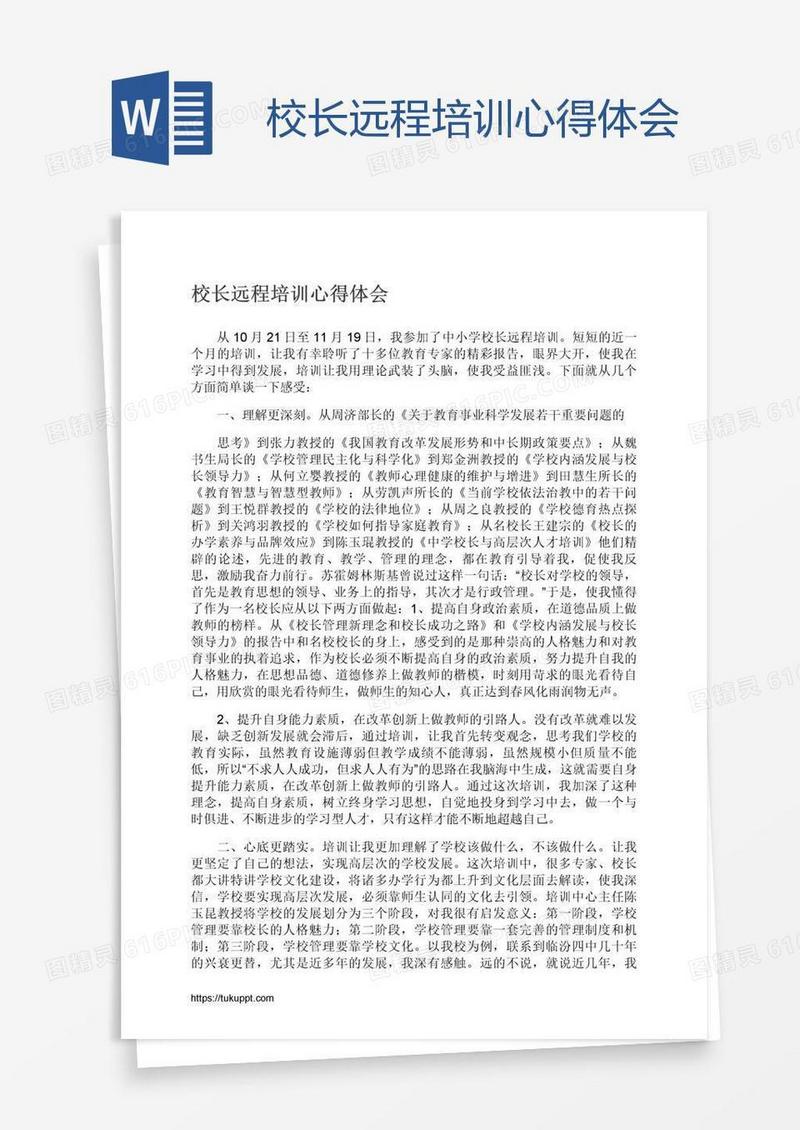校长远程培训心得体会