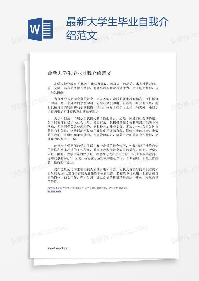 最新大学生毕业自我介绍范文