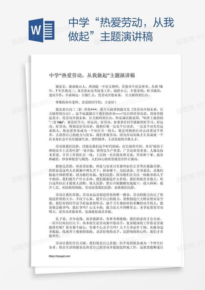 中学“热爱劳动，从我做起”主题演讲稿