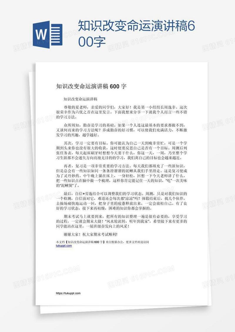 知识改变命运演讲稿600字